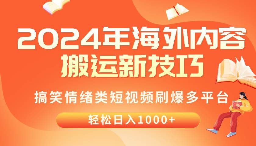 2024年海外内容搬运技巧，搞笑情绪类短视频刷爆多平台，轻松日入千元-百盟网