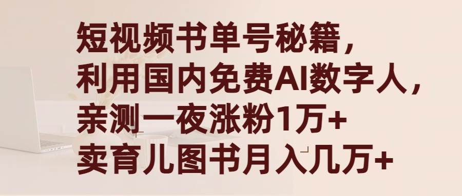 短视频书单号秘籍，利用国产免费AI数字人，一夜爆粉1万+ 卖图书月入几万+-百盟网