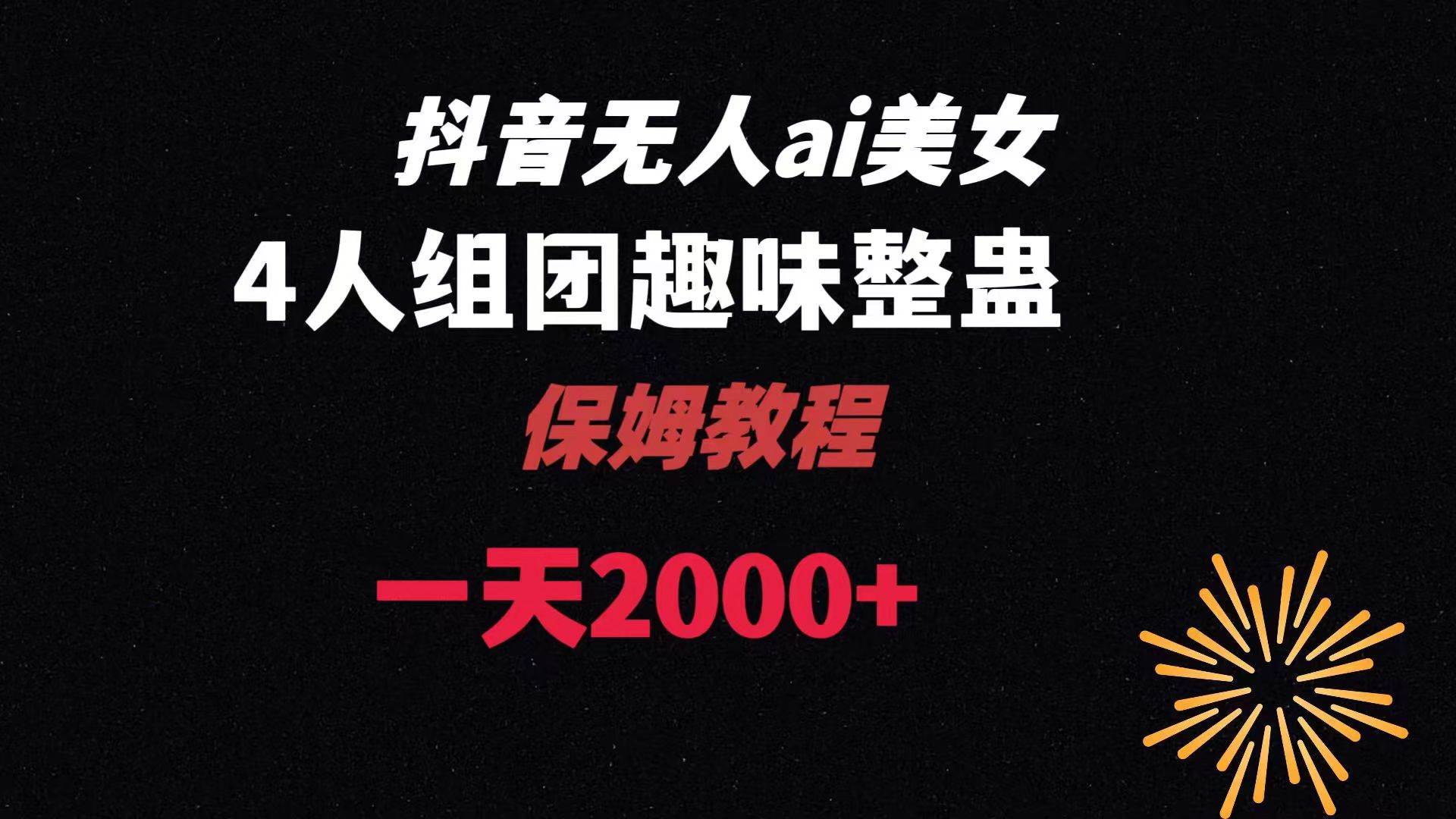 ai无人直播美女4人组整蛊教程 【附全套资料以及教程】-百盟网