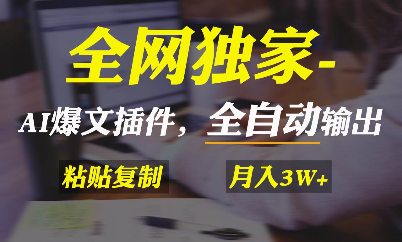 全网独家！AI掘金2.0，通过一个插件全自动输出爆文，粘贴复制矩阵操作，…-百盟网