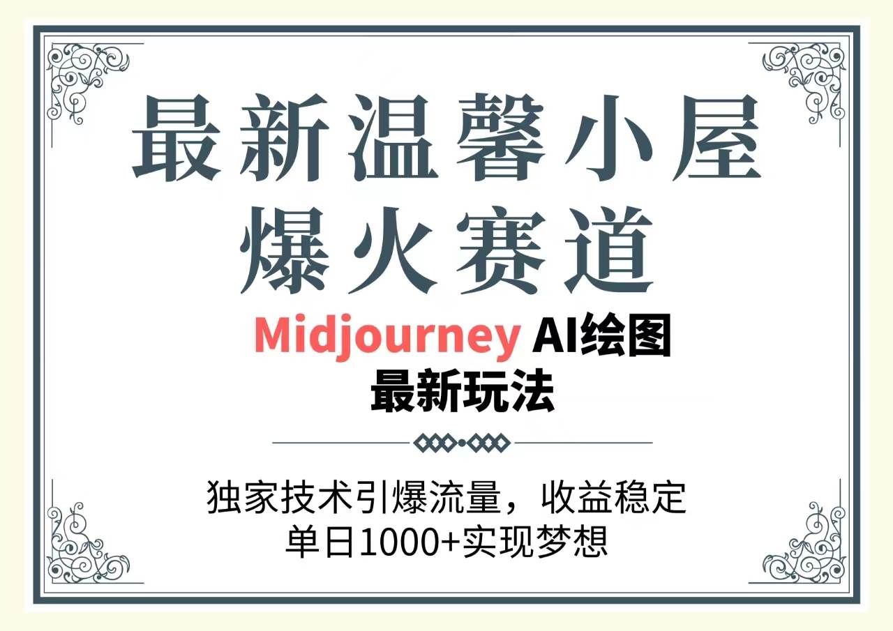 最新温馨小屋爆火赛道，独家技术引爆流量，收益稳定，单日1000+实现梦…-百盟网