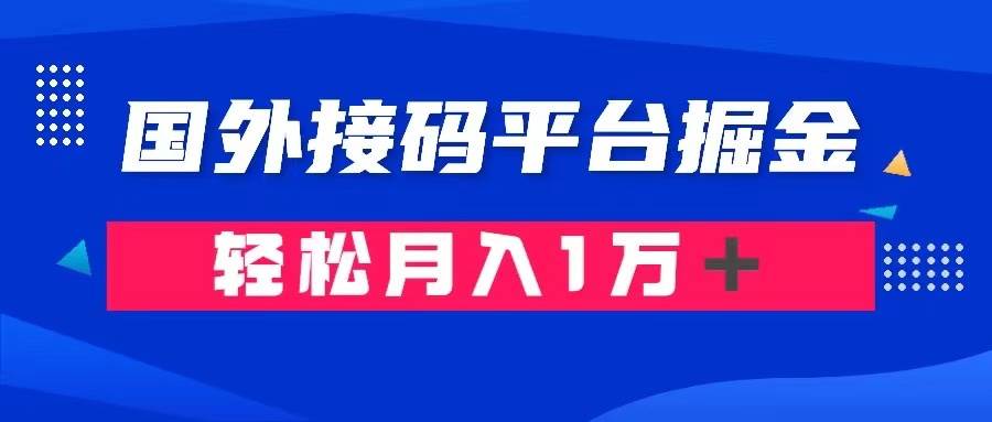 通过国外接码平台掘金卖账号： 单号成本1.3，利润10＋，轻松月入1万＋-百盟网