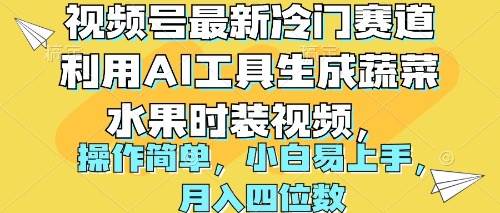 视频号最新冷门赛道利用AI工具生成蔬菜水果时装视频 操作简单月入四位数-百盟网