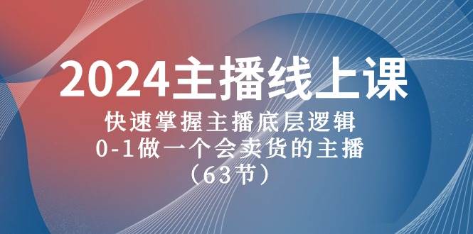 2024主播线上课，快速掌握主播底层逻辑，0-1做一个会卖货的主播（63节课）-百盟网