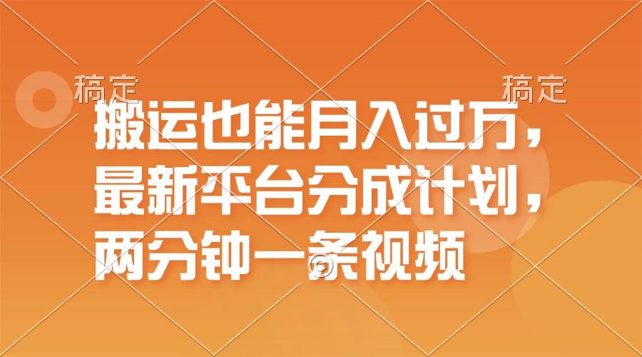 搬运也能月入过万，最新平台分成计划，一万播放一百米，一分钟一个作品-百盟网