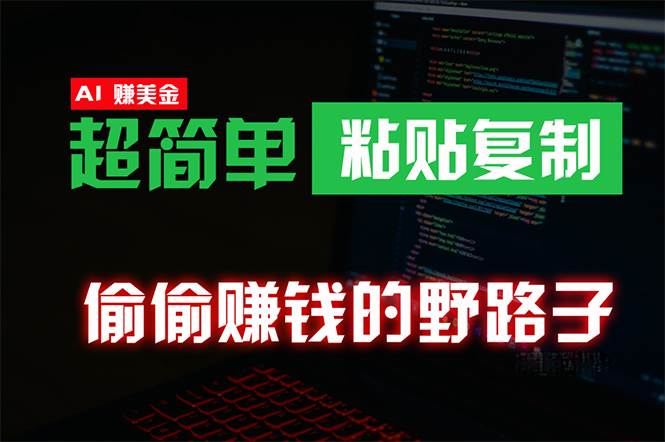 偷偷赚钱野路子，0成本海外淘金，无脑粘贴复制 稳定且超简单 适合副业兼职-百盟网