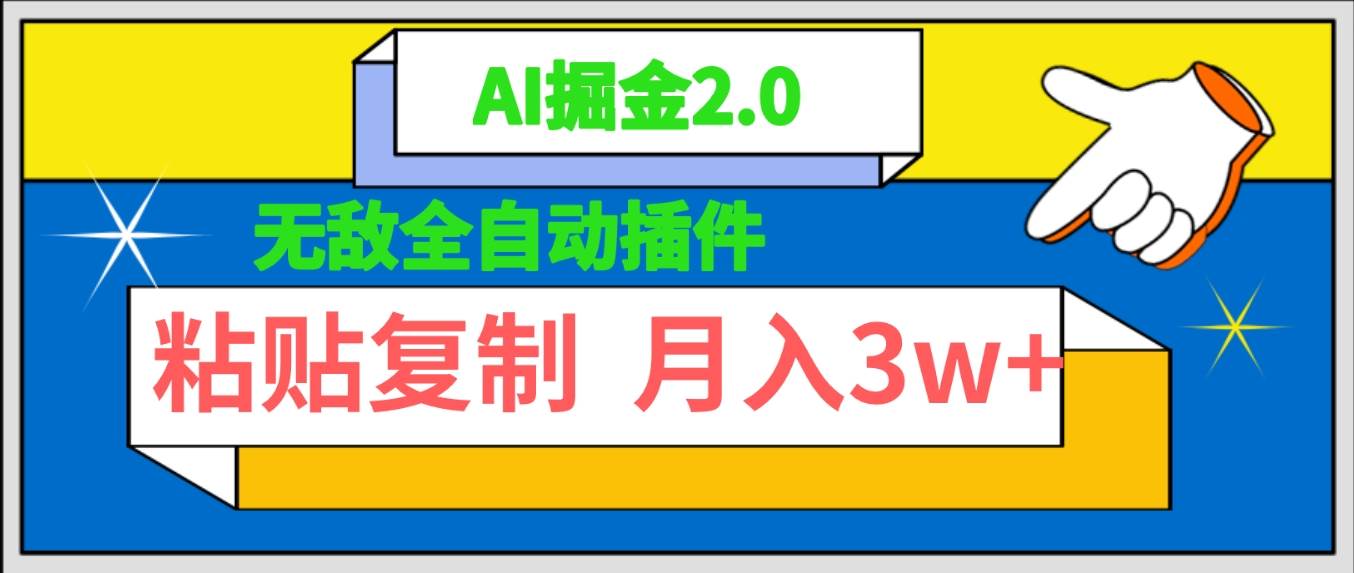 无敌全自动插件！AI掘金2.0，粘贴复制矩阵操作，月入3W+-百盟网