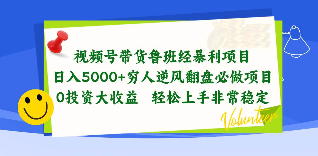 视频号带货鲁班经暴利项目，日入5000+，穷人逆风翻盘必做项目，0投资…-百盟网