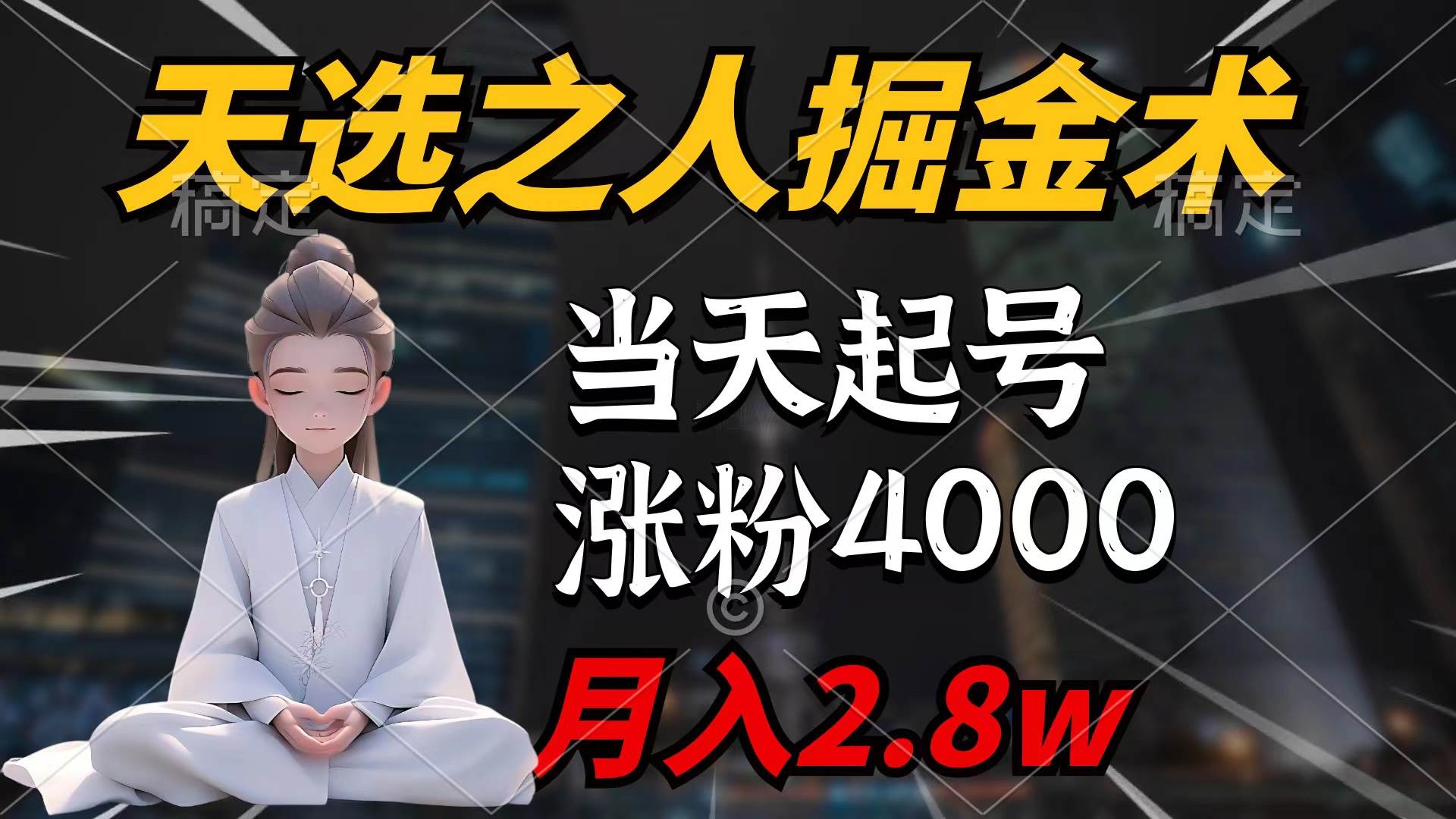 天选之人掘金术，当天起号，7条作品涨粉4000+，单月变现2.8w天选之人掘…-百盟网