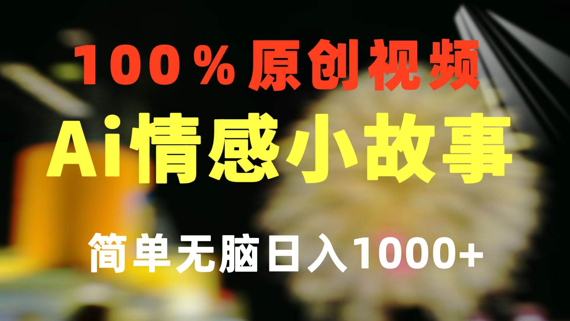 一键生成情感小众赛道 100%原创  制作简单 视频号超级赛道 日收益1000+-百盟网