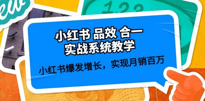 小红书 品效 合一实战系统教学：小红书爆发增长，实现月销百万 (59节)-百盟网