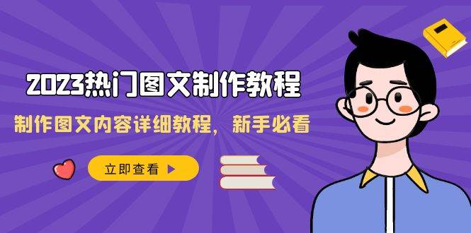 2023热门图文-制作教程，制作图文内容详细教程，新手必看（30节课）-百盟网