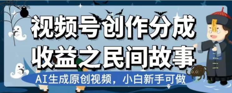 最新视频号分成计划之民间故事，AI生成原创视频，公域私域双重变现-百盟网