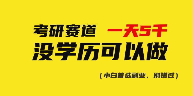 考研赛道一天5000+，没有学历可以做！-百盟网