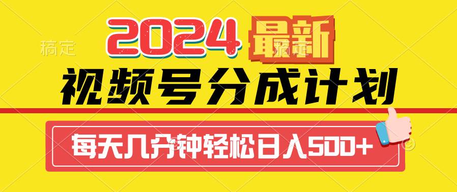 2024视频号分成计划最新玩法，一键生成机器人原创视频，收益翻倍，日入500+-百盟网