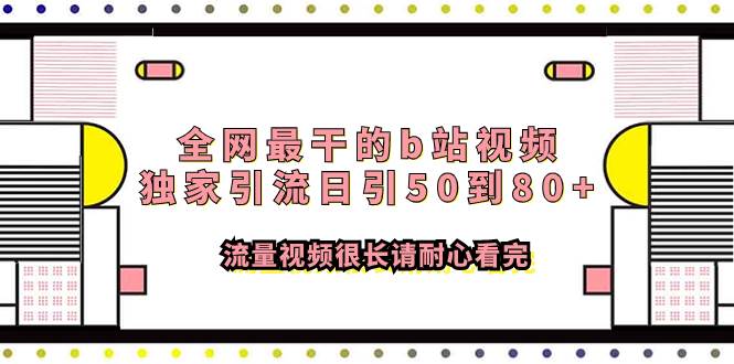 全网最干的b站视频独家引流日引50到80+流量视频很长请耐心看完-百盟网