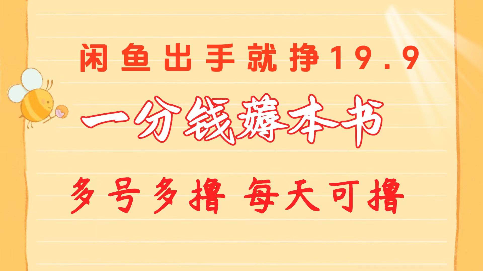 一分钱薅本书 闲鱼出售9.9-19.9不等 多号多撸  新手小白轻松上手-百盟网