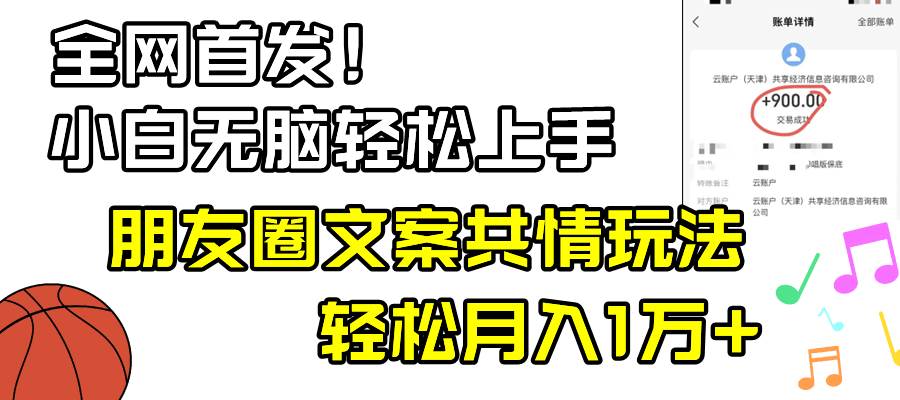 小白轻松无脑上手，朋友圈共情文案玩法，月入1W+-百盟网