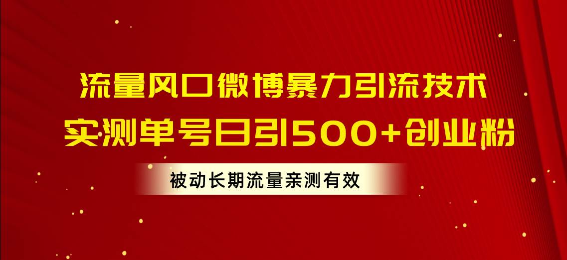 流量风口微博暴力引流技术，单号日引500+创业粉，被动长期流量-百盟网