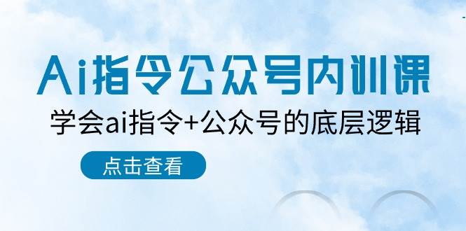 Ai指令-公众号内训课：学会ai指令+公众号的底层逻辑（7节课）-百盟网