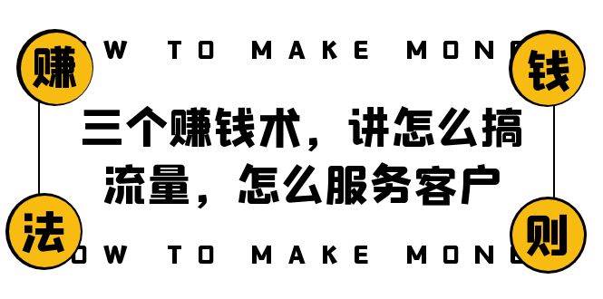 阿国随笔三个赚钱术，讲怎么搞流量，怎么服务客户，年赚10万方程式-百盟网