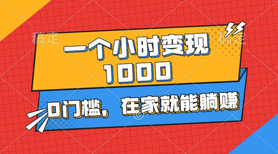 一个小时就能变现1000+，0门槛，在家一部手机就能躺赚-百盟网