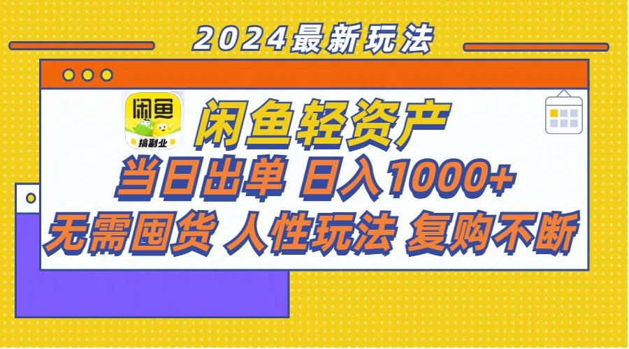 闲鱼轻资产  当日出单 日入1000+ 无需囤货人性玩法复购不断-百盟网