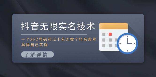 抖音无限实名技术：一个SFZ号码可以十名无数个抖音账号，具体自己实操-百盟网