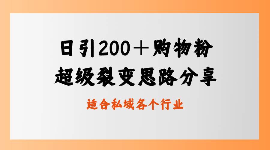 日引200＋购物粉，超级裂变思路，私域卖货新玩法-百盟网