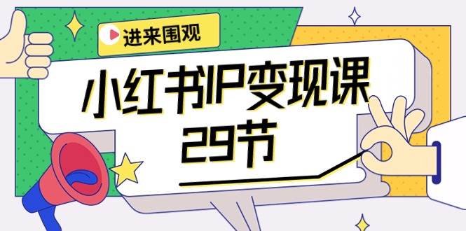 小红书IP变现课：开店/定位/IP变现/直播带货/爆款打造/涨价秘诀/等等/29节-百盟网