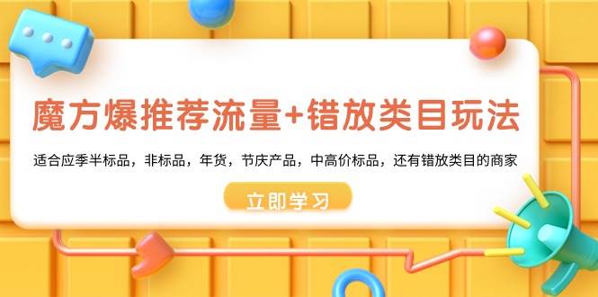 魔方·爆推荐流量+错放类目玩法：适合应季半标品，非标品，年货，节庆产品，中高价标品-百盟网