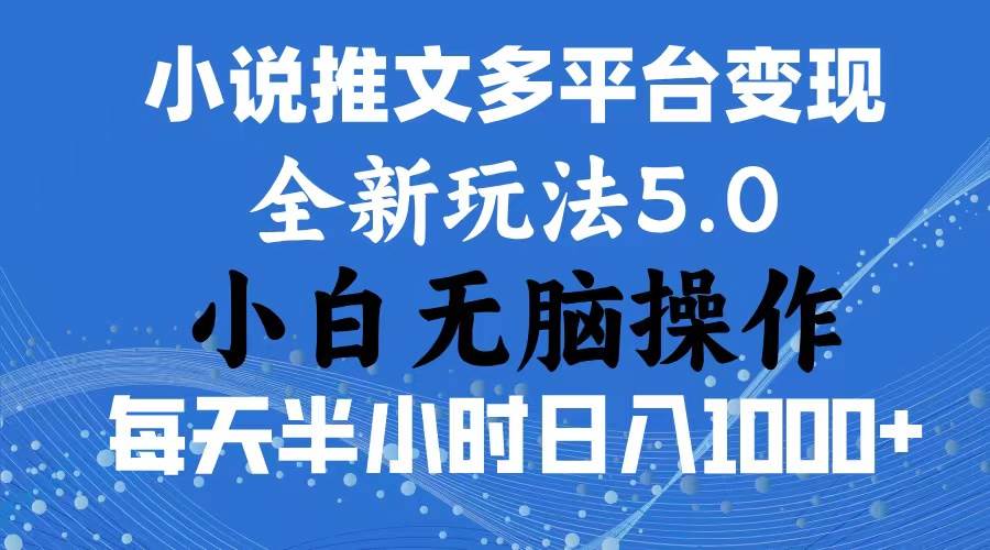 2024年6月份一件分发加持小说推文暴力玩法 新手小白无脑操作日入1000+ …-百盟网