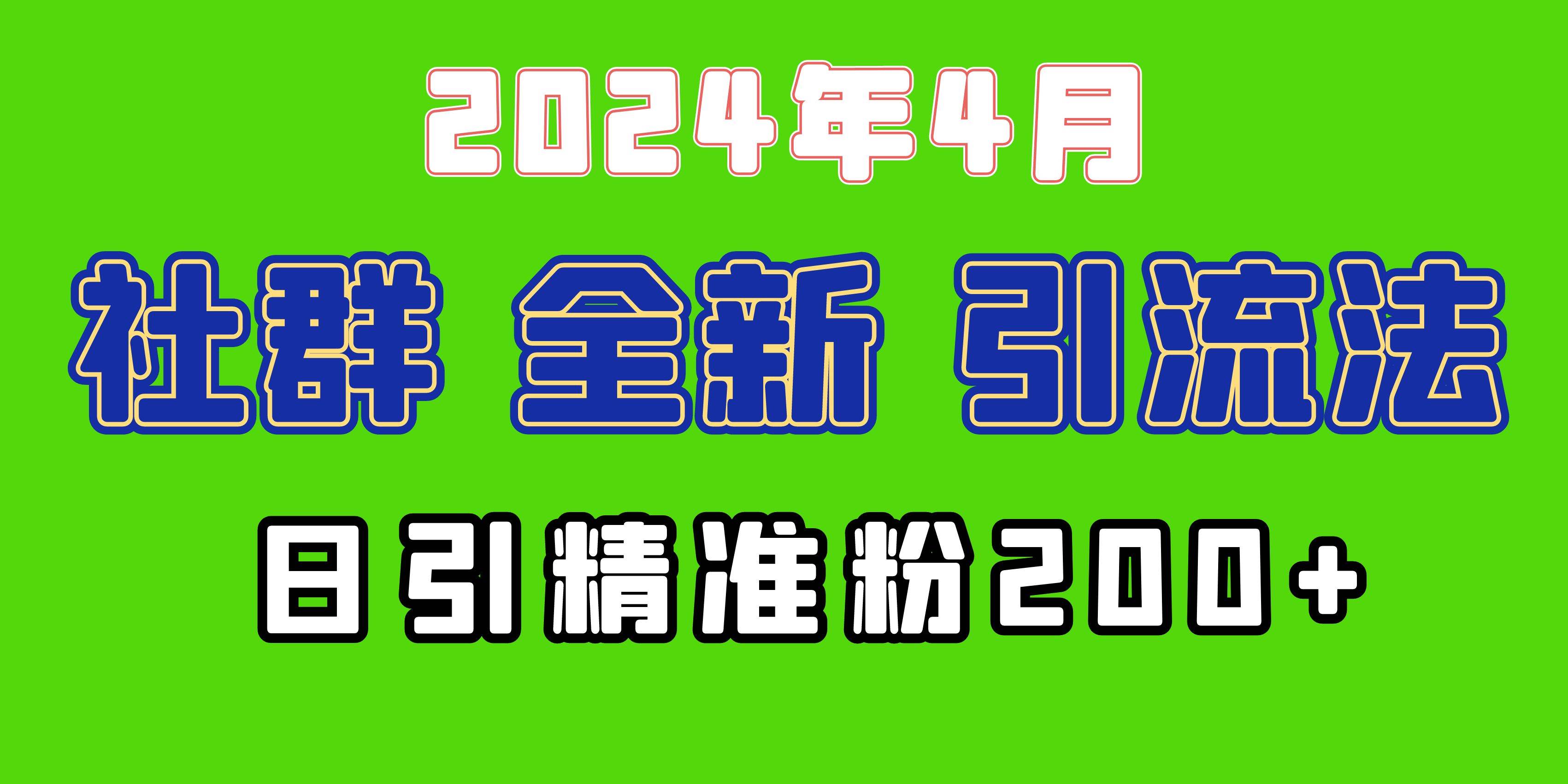 2024年全新社群引流法，加爆微信玩法，日引精准创业粉兼职粉200+，自己…-百盟网