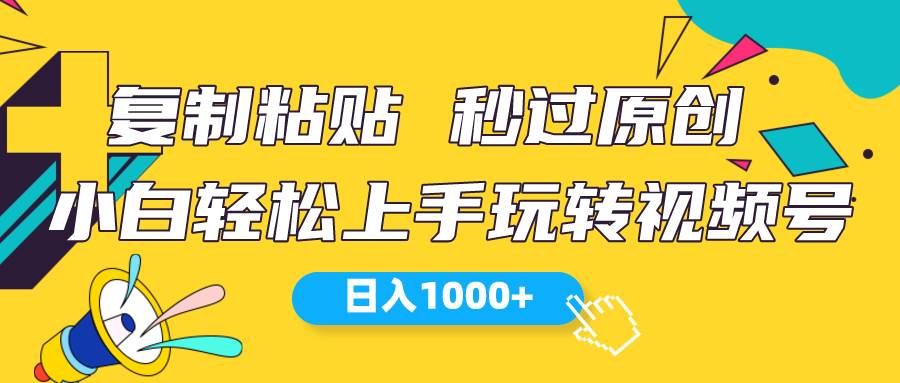 视频号新玩法 小白可上手 日入1000+-百盟网