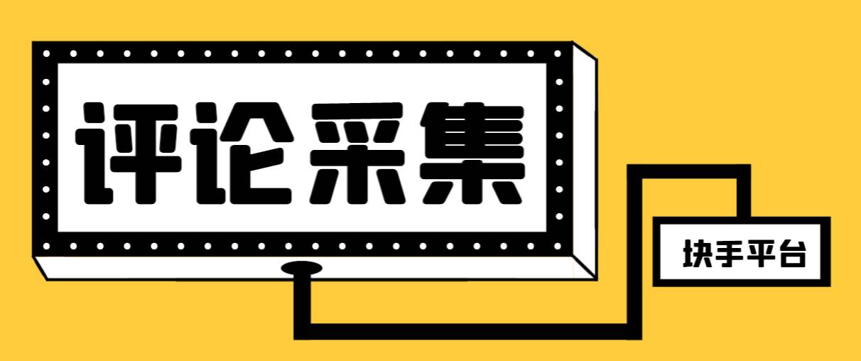 【引流必备】最新块手评论精准采集脚本，支持一键导出精准获客必备神器【永久脚本+使用教程】-百盟网