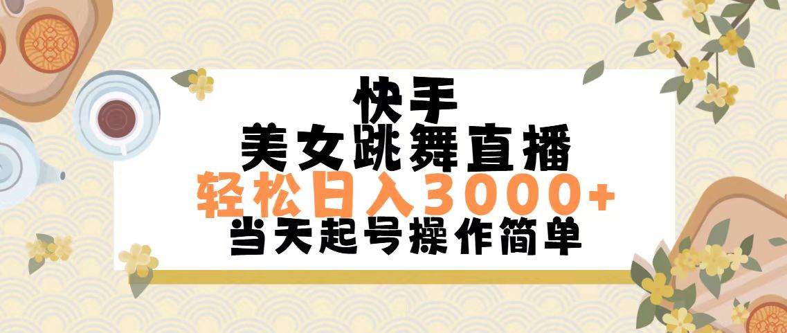 快手美女跳舞直播，轻松日入3000+简单无脑-百盟网