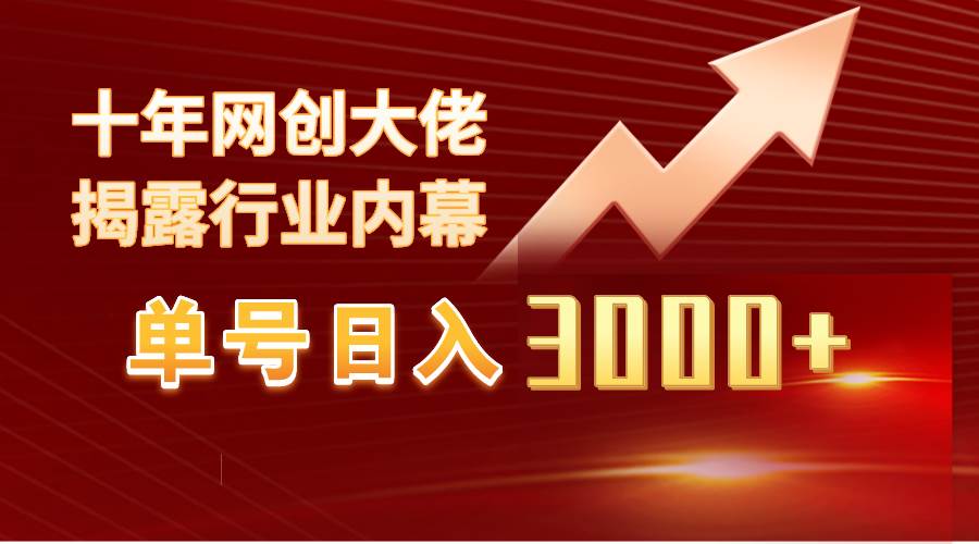 单号日入3000+，工作室内部无脑美女视频玩法，100%过原创-百盟网