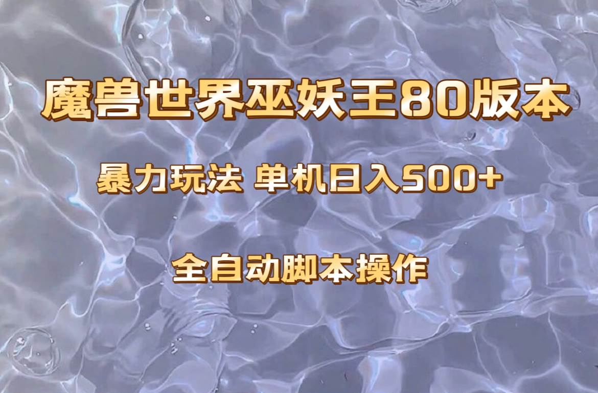 魔兽巫妖王80版本暴利玩法，单机日入500+，收益稳定操作简单。-百盟网