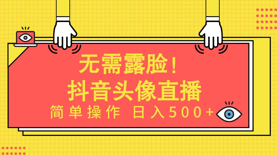 无需露脸！Ai头像直播项目，简单操作日入500+！-百盟网