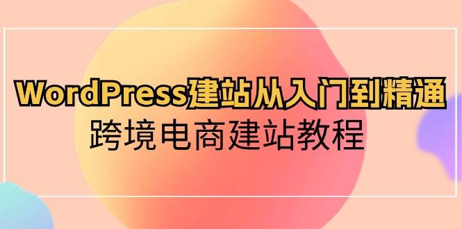 WordPress建站从入门到精通，跨境电商建站教程-百盟网