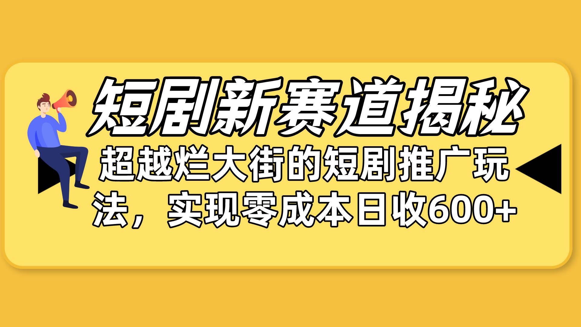 短剧新赛道揭秘：如何弯道超车，超越烂大街的短剧推广玩法，实现零成本…-百盟网