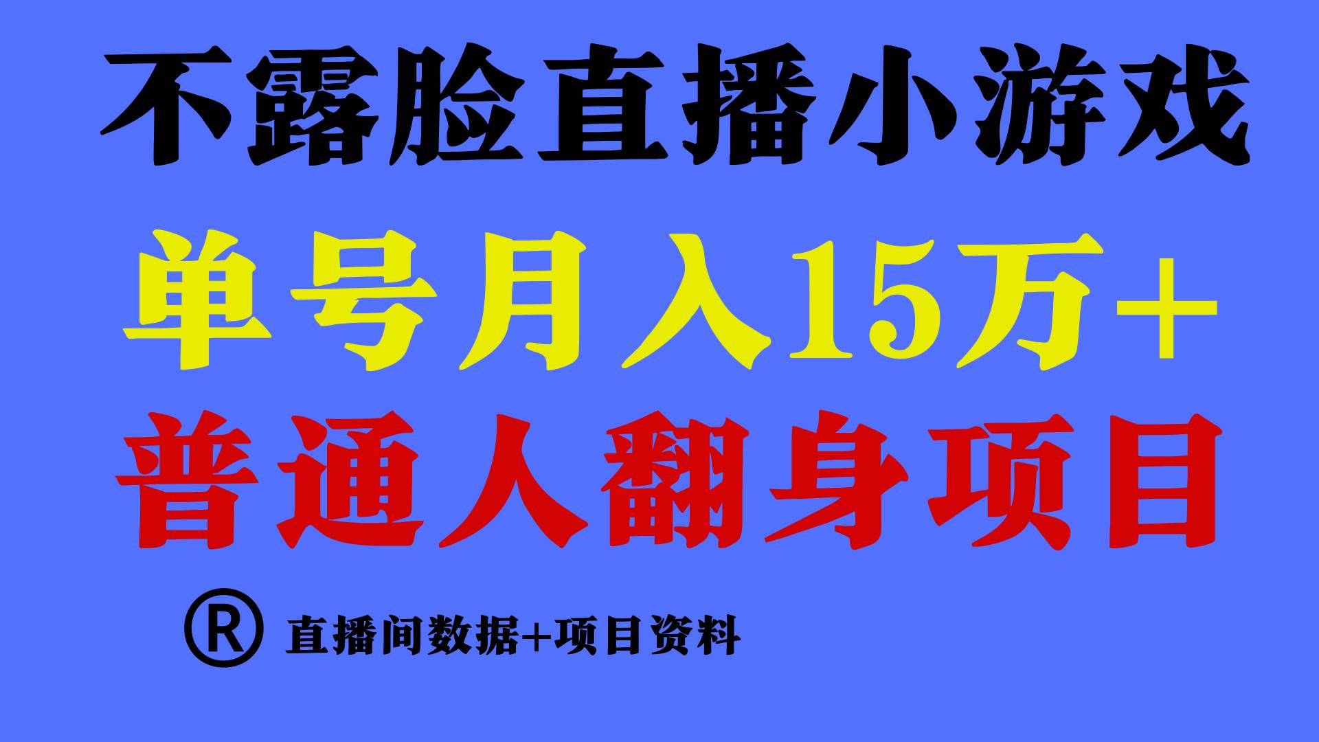 普通人翻身项目 ，月收益15万+，不用露脸只说话直播找茬类小游戏，小白…-百盟网