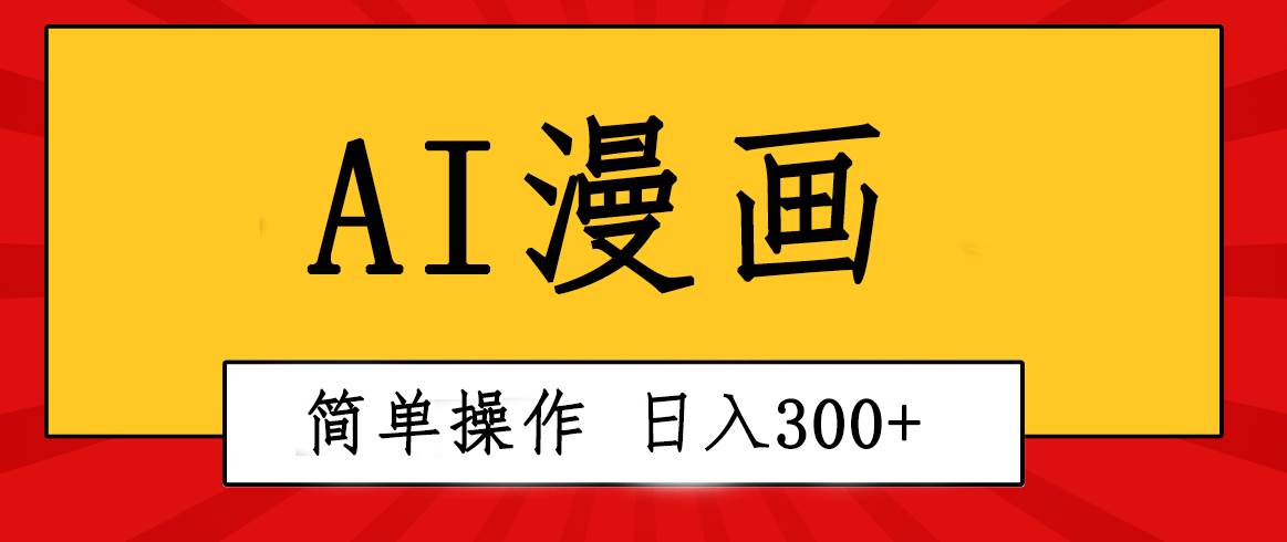 创意无限！AI一键生成漫画视频，每天轻松收入300+，粘贴复制简单操作！-百盟网