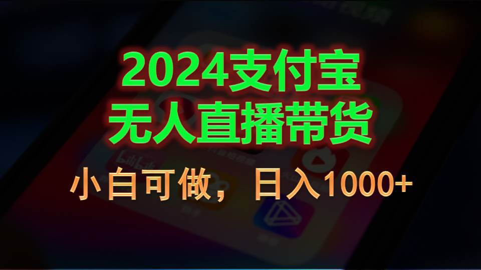 2024支付宝无人直播带货，小白可做，日入1000+-百盟网