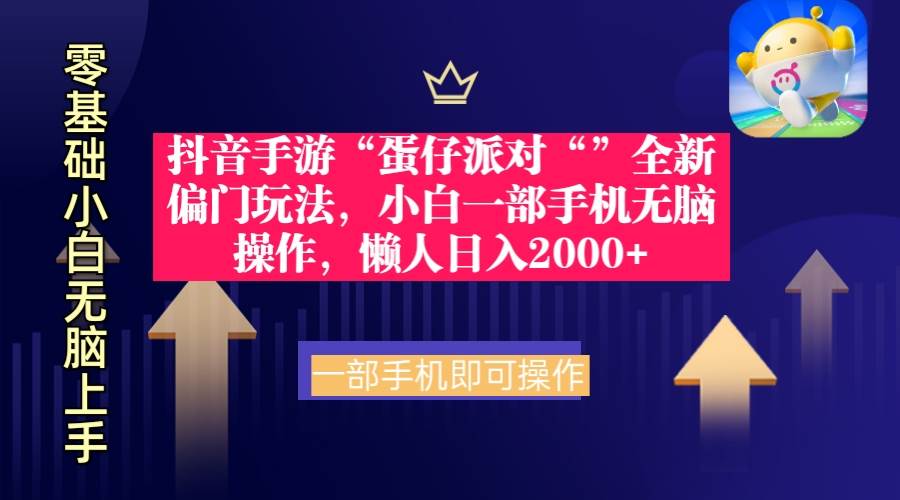 抖音手游“蛋仔派对“”全新偏门玩法，小白一部手机无脑操作 懒人日入2000+-百盟网