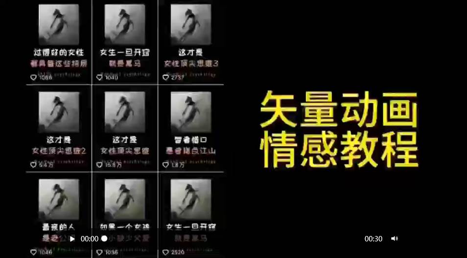 矢量动画情感教程：高点赞涨粉，适合情感、思维、创业教育等赛道-百盟网