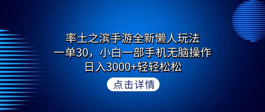 率土之滨手游全新懒人玩法，一单30，小白一部手机无脑操作，日入3000+轻…-百盟网