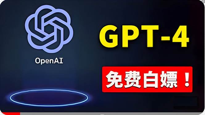 免費使用GPT-4 的方法！ 一分錢不花，白嫖 ChatGPT专业版、DALL·E 3等-百盟网