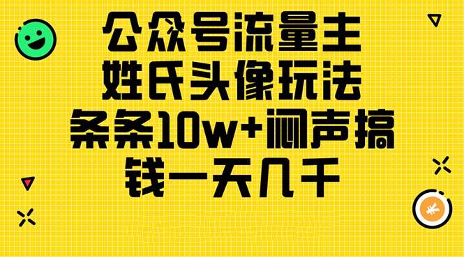 公众号流量主，姓氏头像玩法，条条10w+闷声搞钱一天几千，详细教程-百盟网