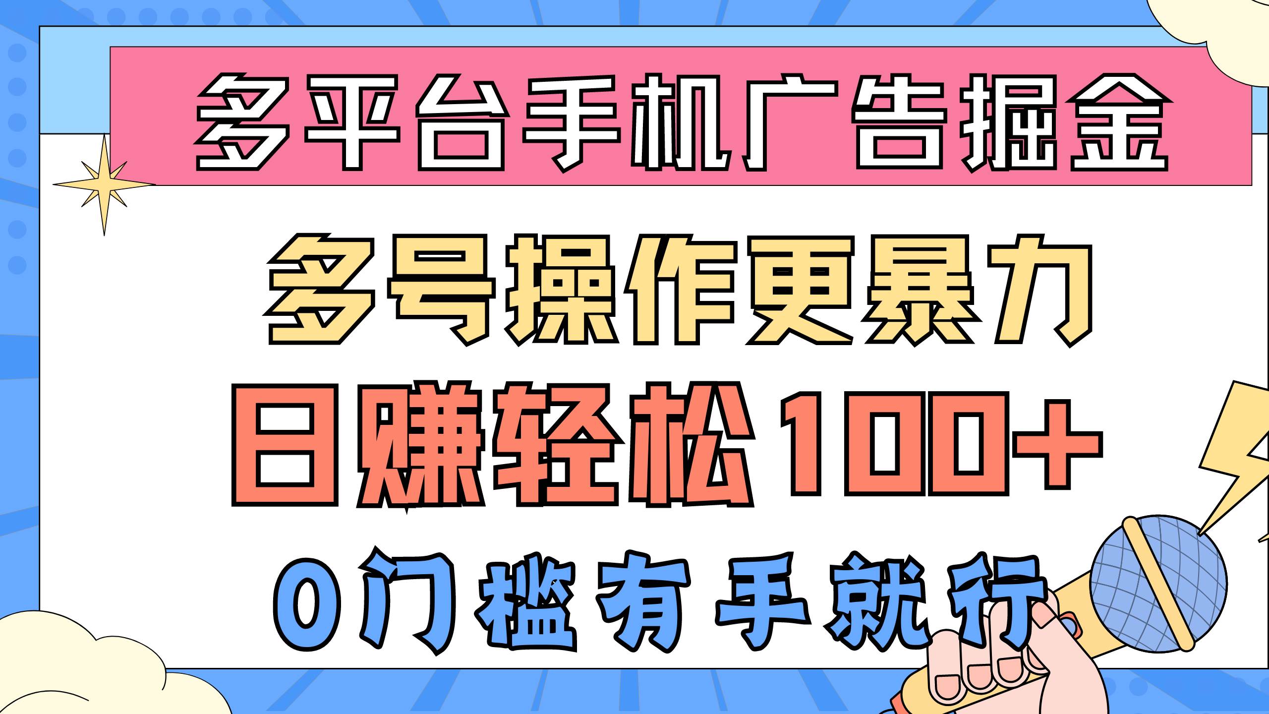 多平台手机广告掘， 多号操作更暴力，日赚轻松100+，0门槛有手就行-百盟网